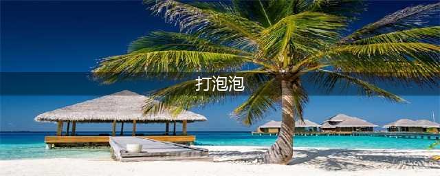 2021好玩的打泡泡游戏大全 最受欢迎的打泡泡游戏推荐(打泡泡)