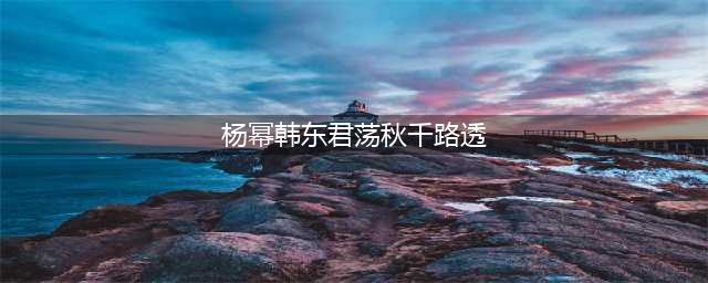 《花儿与少年》杨幂韩东君荡秋千路透，被网友指出“假露营”？(杨幂韩东君荡秋千路透)