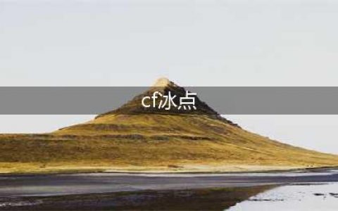 《CF》夏日冰点狂欢季活动如何参加 夏日冰点狂欢季活动地址一览(cf冰点)
