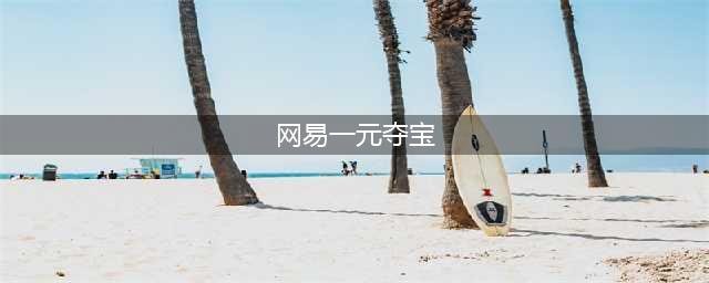 网易堕落的冰山一角，非一日之寒！(网易一元夺宝)