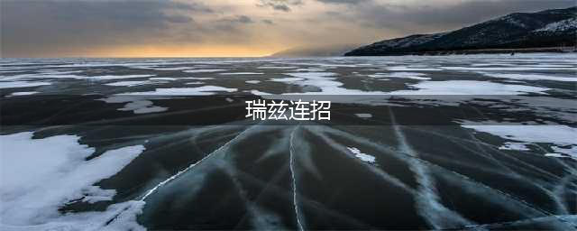 《LOL》S10瑞兹怎么玩 S10瑞兹实战技巧教学(瑞兹连招)