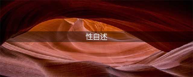 一位30岁女性的性生活自述……(性自述)