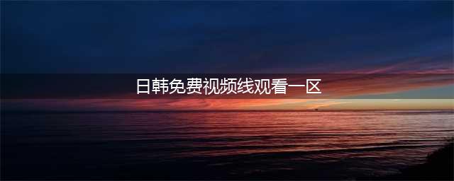 给我免费看播放片,最好看的日本经典片有哪些,免费电影在线观影网站(日韩免费视频线观看一区)