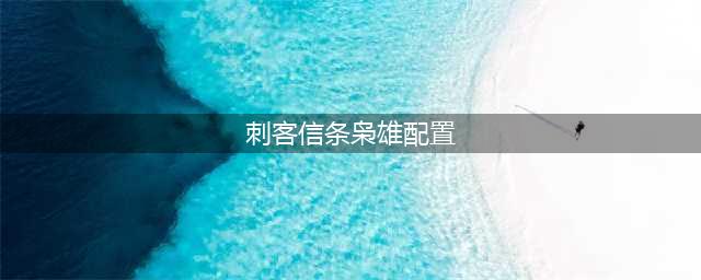 《刺客信条枭雄》需要什么配置的电脑 电脑最低配置要求介绍(刺客信条枭雄配置)