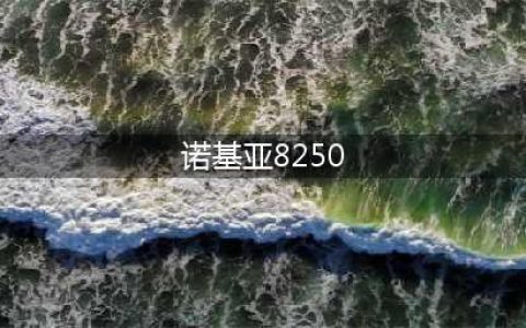 当年诺基亚8250垄断了一种颜色——蓝(诺基亚8250)