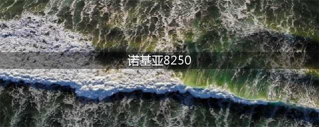 当年诺基亚8250垄断了一种颜色——蓝(诺基亚8250)