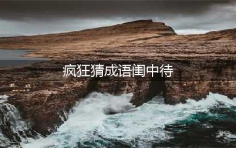 《疯狂猜成语》一个闺字和待字是什么成语 答案汇总大全(疯狂猜成语闺中待)