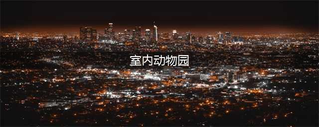 室内动物园前景如何(室内动物园)