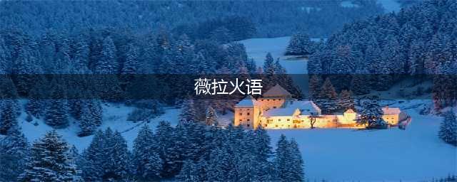 《魔兽世界怀旧服》薇拉火语在哪里(薇拉火语)