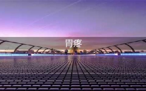 胃痛的14个常见原因，其中10个不是胃病所致(胃疼)
