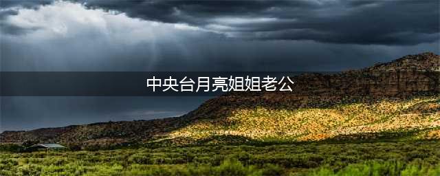 42岁央视主持人月亮姐姐容颜不老，嫁富商老公，晒与儿子照片(中央台月亮姐姐老公)