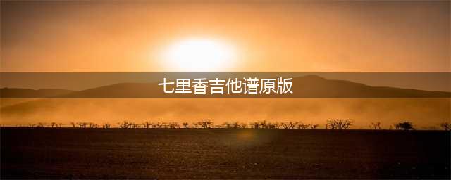 七里香六线谱 周杰伦 C调吉他谱 高清版(七里香吉他谱原版)