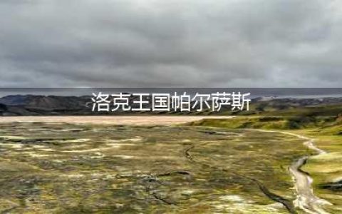 《洛克王国》超级帕尔萨斯一览 超级帕尔萨斯厉害吗(洛克王国帕尔萨斯)