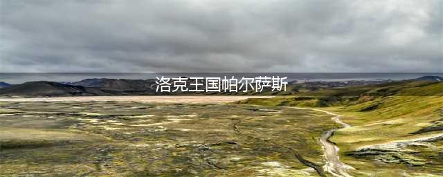 《洛克王国》超级帕尔萨斯一览 超级帕尔萨斯厉害吗(洛克王国帕尔萨斯)
