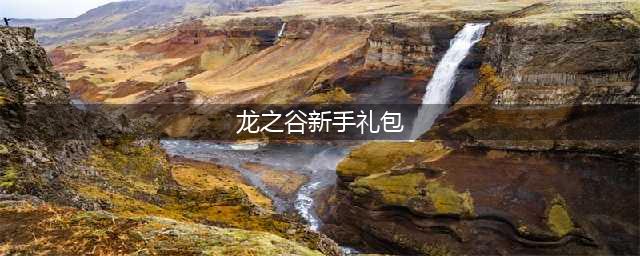 《龙之谷2》新手福利礼包攻略 新手福利礼包分享(龙之谷新手礼包)