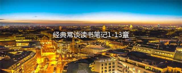 初中语文八下《经典常谈》名著导读+章节梳理+内容速读+真题+读后感，寒假预习必收！(经典常谈读书笔记1-13章)