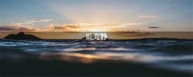 女教师因抑郁跳楼后。。。(戴海静)