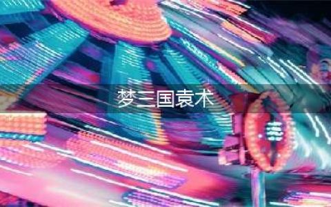梦三国袁术出装攻略 技能连招