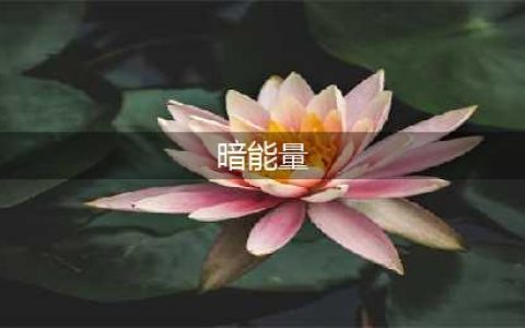 《DNF》暗能量怎么得 暗能量作用解析(暗能量)