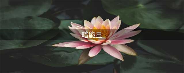 《DNF》暗能量怎么得 暗能量作用解析(暗能量)