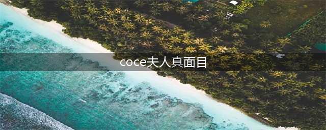 “消失的王妃”大结局？！凯特发布最新视频，称患癌正在化疗，法媒曝光更多详情……(coce夫人真面目)
