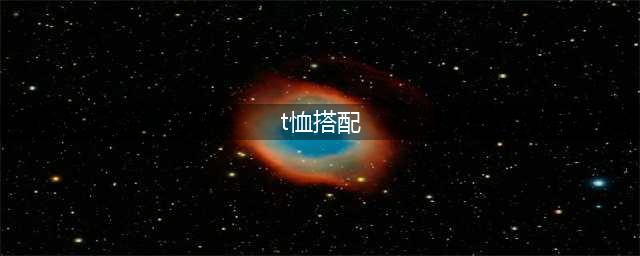 T恤的30种穿法，搞定你的一整月搭配！(t恤搭配)