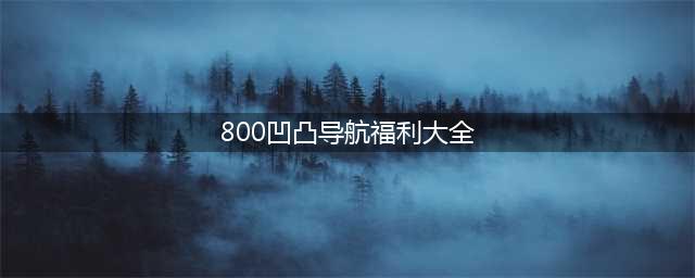 《凹凸世界》圣诞专属福利来啦 限定活动全面开启