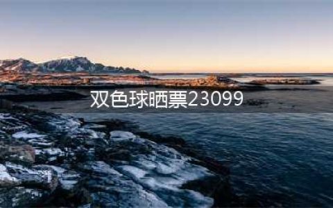 23099期双色球晒票，1.6万胆拖票惹人注目，成功要靠努力和自律(双色球晒票23099)