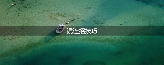 《王者荣耀》镜怎么连招 镜连招技巧分享(镜连招技巧)