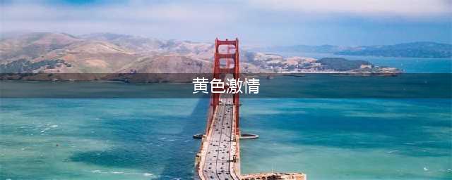 无法抗拒的激情十部令人难忘的限制级黄暴电影(黄色激情)