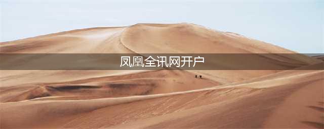 一文带你了解凤凰网广告开户全流程(凤凰全讯网开户)