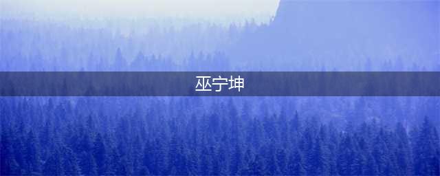 追思｜著名留美知识分子巫宁坤的“一滴泪”(巫宁坤)