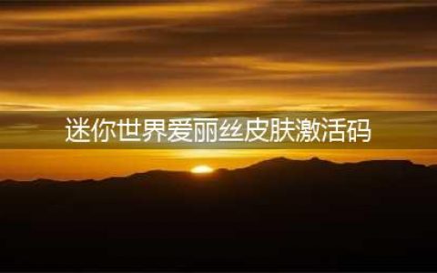 迷你世界激活码皮肤永久2022 迷你世界免费皮肤激活码汇总(迷你世界爱丽丝皮肤激活码)