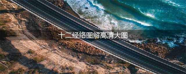 【珍藏】人体经络穴位 完整高清图解！(十二经络图解高清大图)