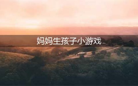 2022模拟生宝宝游戏大全 可以生宝宝的游戏推荐(妈妈生孩子小游戏)