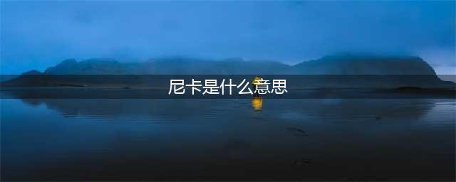 路飞的果实本质：人人果实（太阳神尼卡）又名尼卡果实？(尼卡是什么意思)