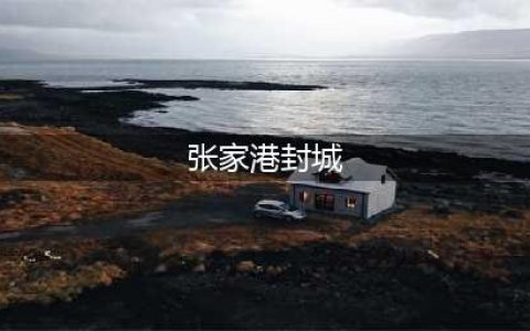 张家港，并未封城，高速出入口封5留5(张家港封城)