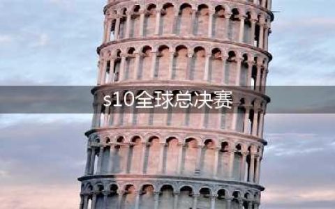 《LOL》S10全球总决赛开赛时间 S10全球总决赛赛程安排表一览(s10全球总决赛)
