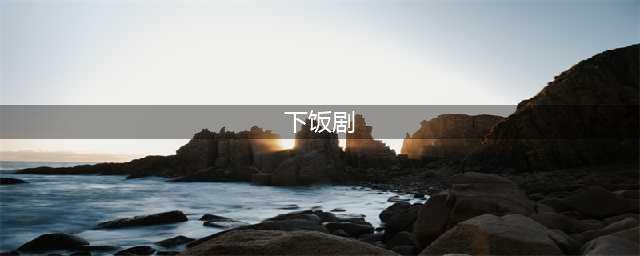 帮你挑了12部下饭剧,快吃吧(下饭剧)