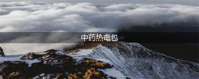 护说中医——中药热奄包(中药热奄包)