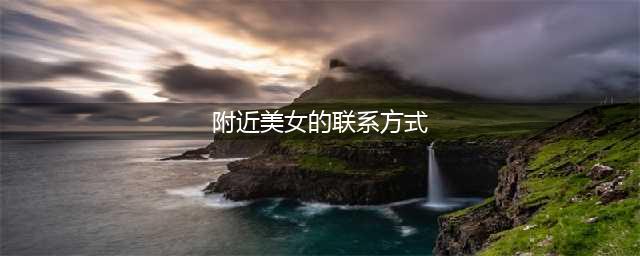 深圳水贝村83个单身美女的联系方式曝光！！(附近美女的联系方式)