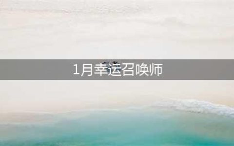 《lol》幸运召唤师1月活动地址在哪 幸运召唤师1月活动地址入口(1月幸运召唤师)