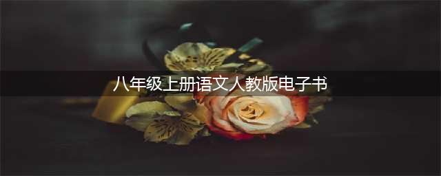 部编语文八年级上册教材电子课本(八年级上册语文人教版电子书)