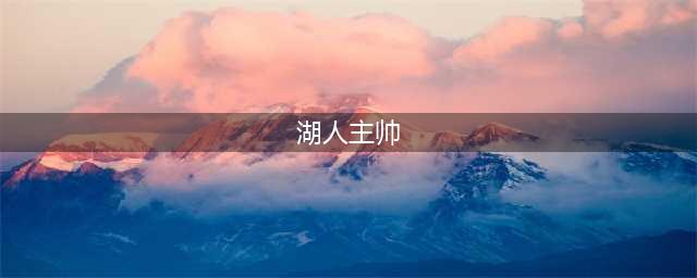 王朝底蕴！盘点湖人队史最伟大的五位主教练：魔术师效力过两位(湖人主帅)