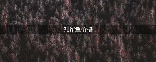 最受欢迎的观赏鱼排名！你认识几条，鱼友们来看看！(孔雀鱼价格)