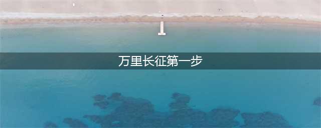 永远铭记那句名言：万里长征走完了第一步(万里长征第一步)