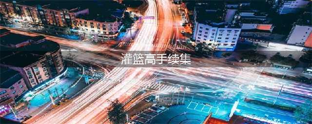 《灌篮高手》最强续集：谁说青春不能再来？(灌篮高手续集)