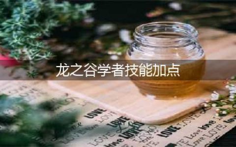 《龙之谷手游》学者刷图技能怎么加点 学者技能加点推荐(龙之谷学者技能加点)