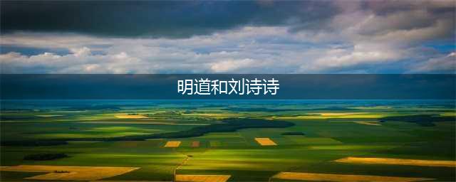 明道和刘诗诗曾谈过恋爱？看如今过的多幸福，感谢明道妈妈不同意(明道和刘诗诗)