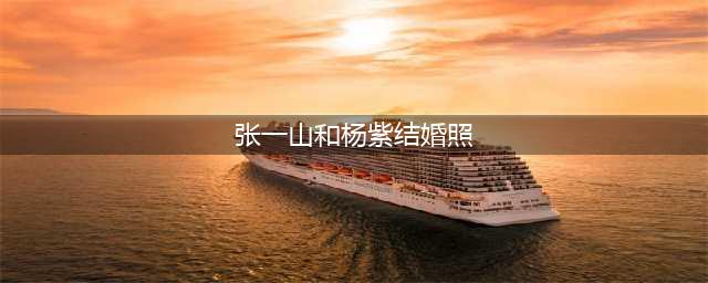 张一山杨紫正式宣布领证是真的吗？张一山幽默催婚式回复(张一山和杨紫结婚照)